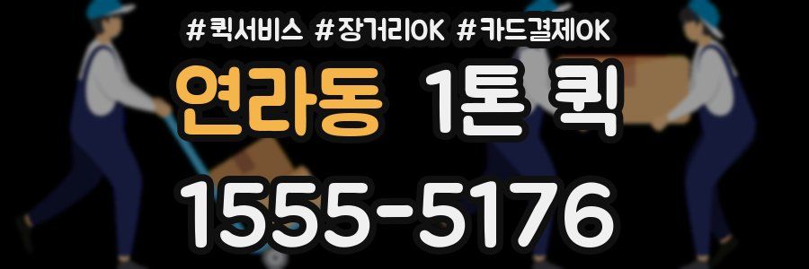 연라동 1톤 퀵