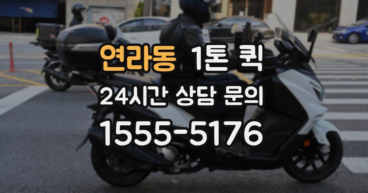 연라동 1톤 퀵