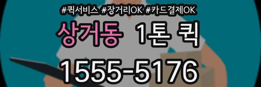 상거동 1톤 퀵