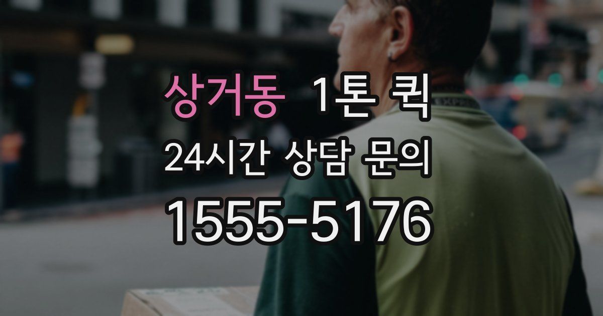 상거동 1톤 퀵