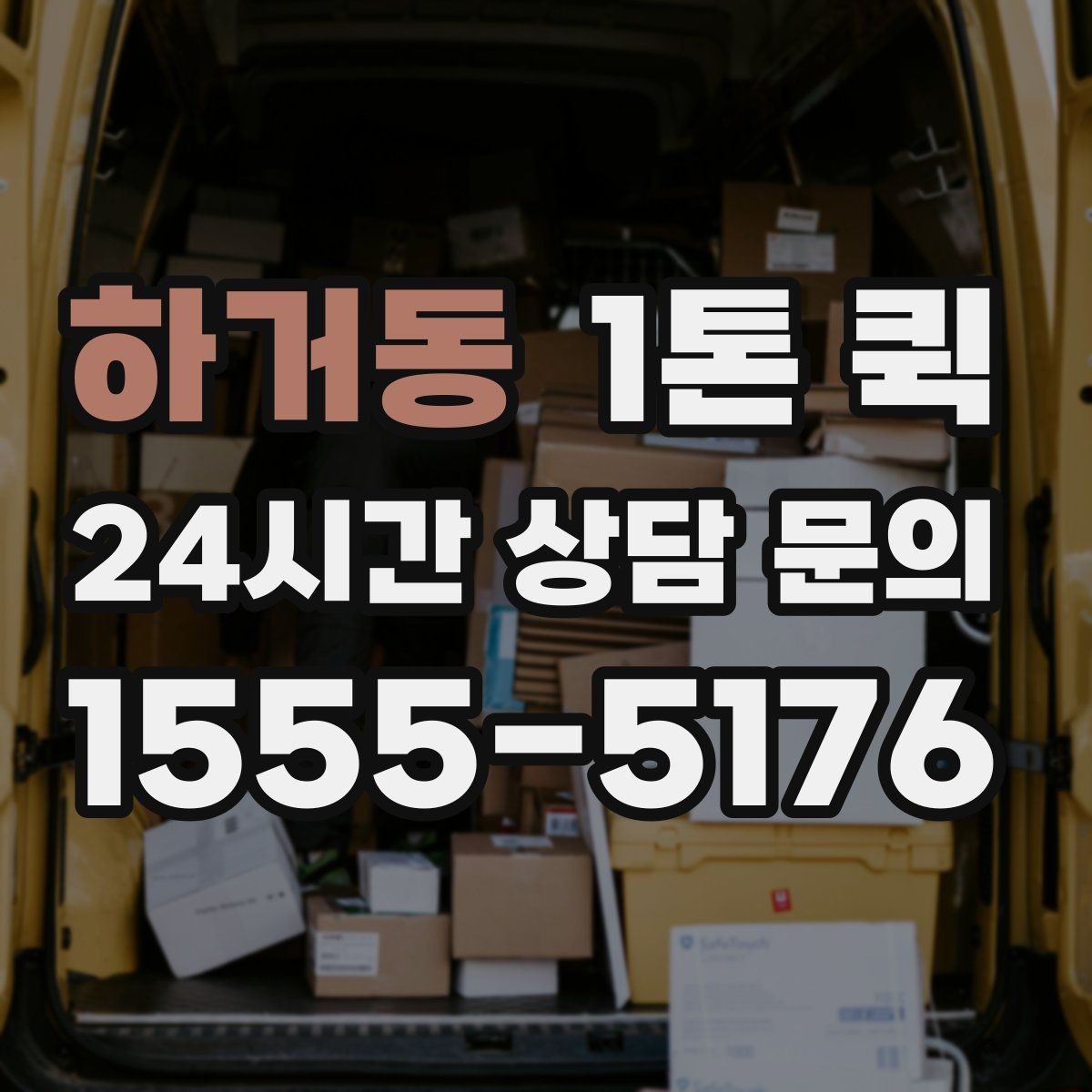하거동 1톤 퀵 시간대별 이용 팁과 주의점