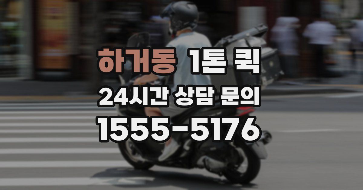 하거동 1톤 퀵