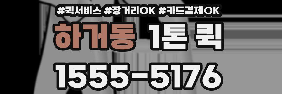 하거동 1톤 퀵