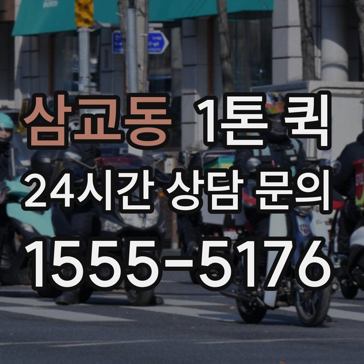 삼교동 1톤 퀵 접수 전 준비해야 할 내용