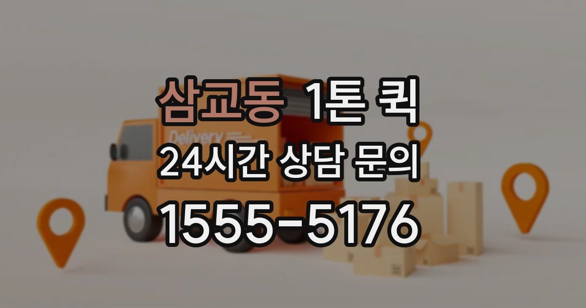 삼교동 1톤 퀵