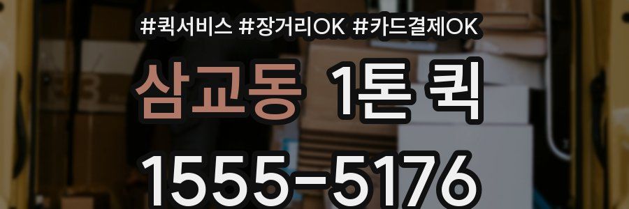 삼교동 1톤 퀵