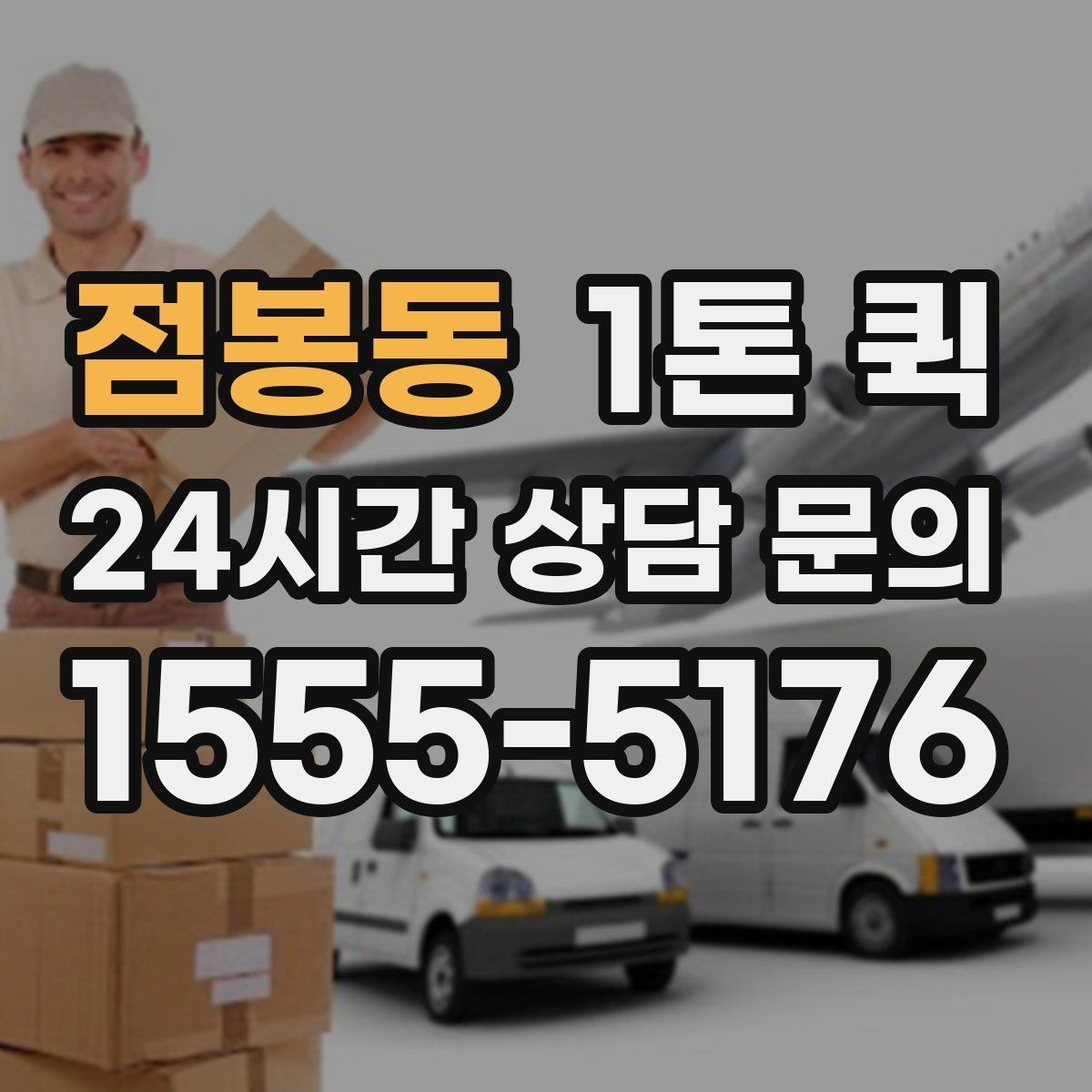 점봉동 1톤 퀵 거리와 시간 계산 방법
