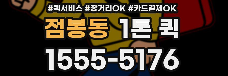점봉동 1톤 퀵