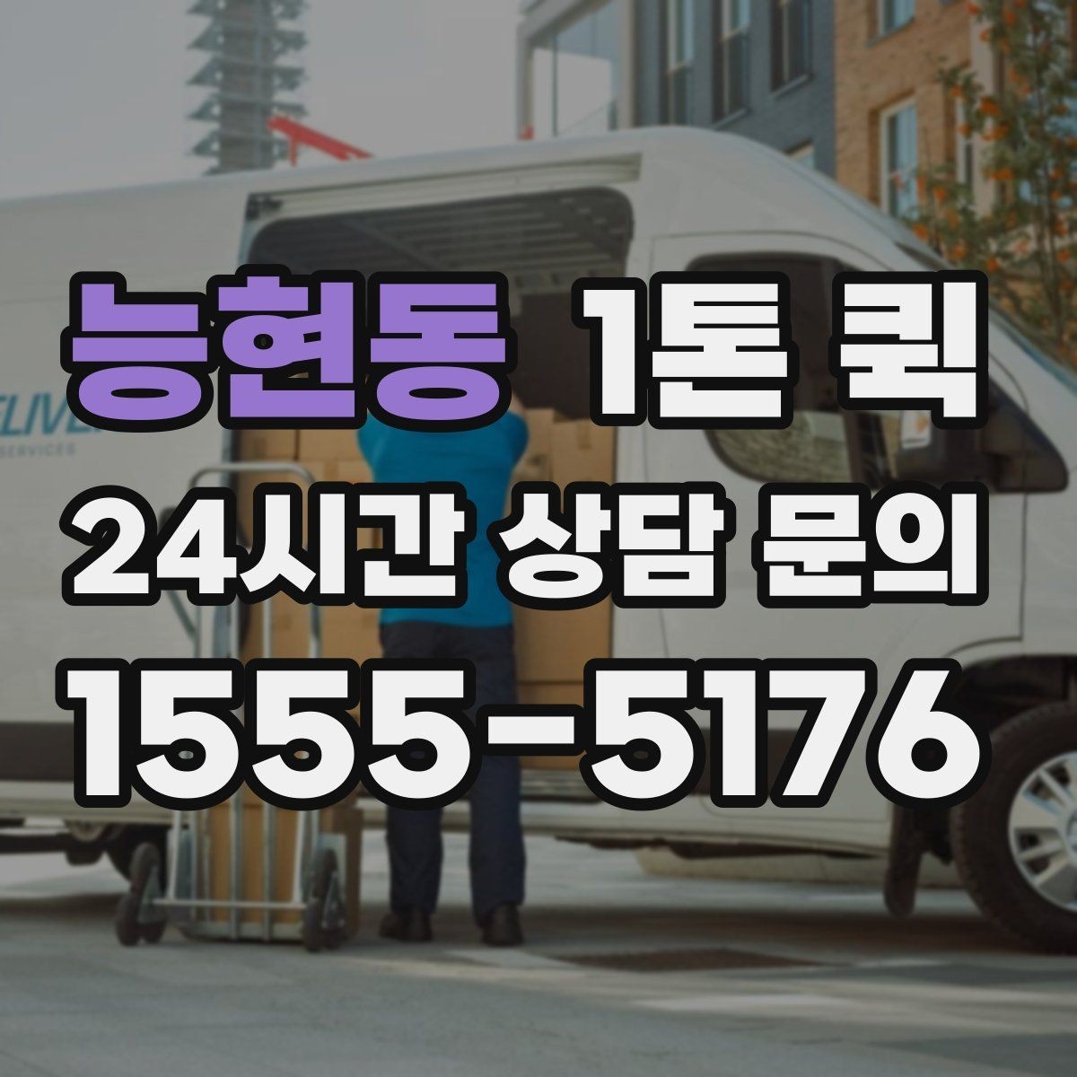 능현동 1톤 퀵 소량 운송에도 활용되는 이유