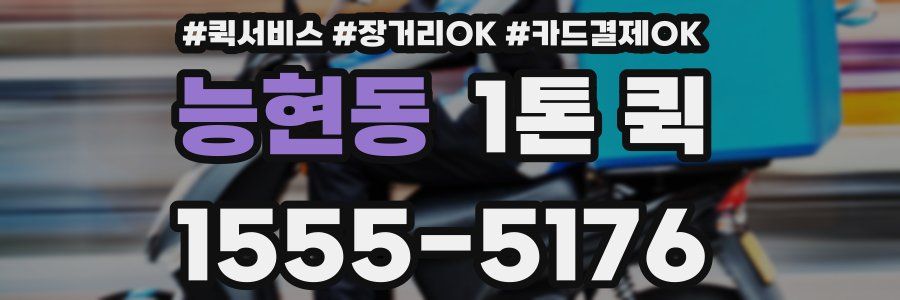 능현동 1톤 퀵