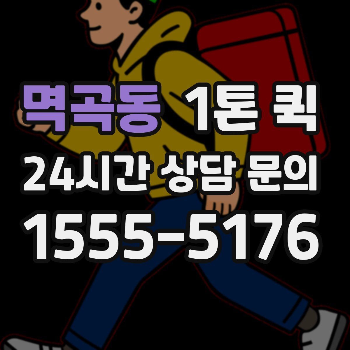 멱곡동 1톤 퀵 이동 경로에 따른 준비 사항