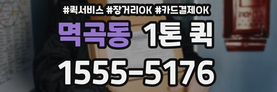 멱곡동 1톤 퀵