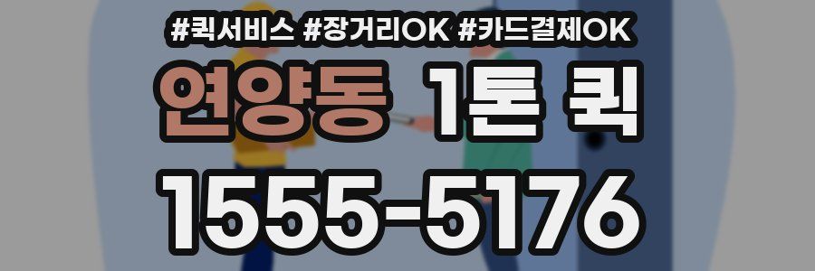 연양동 1톤 퀵