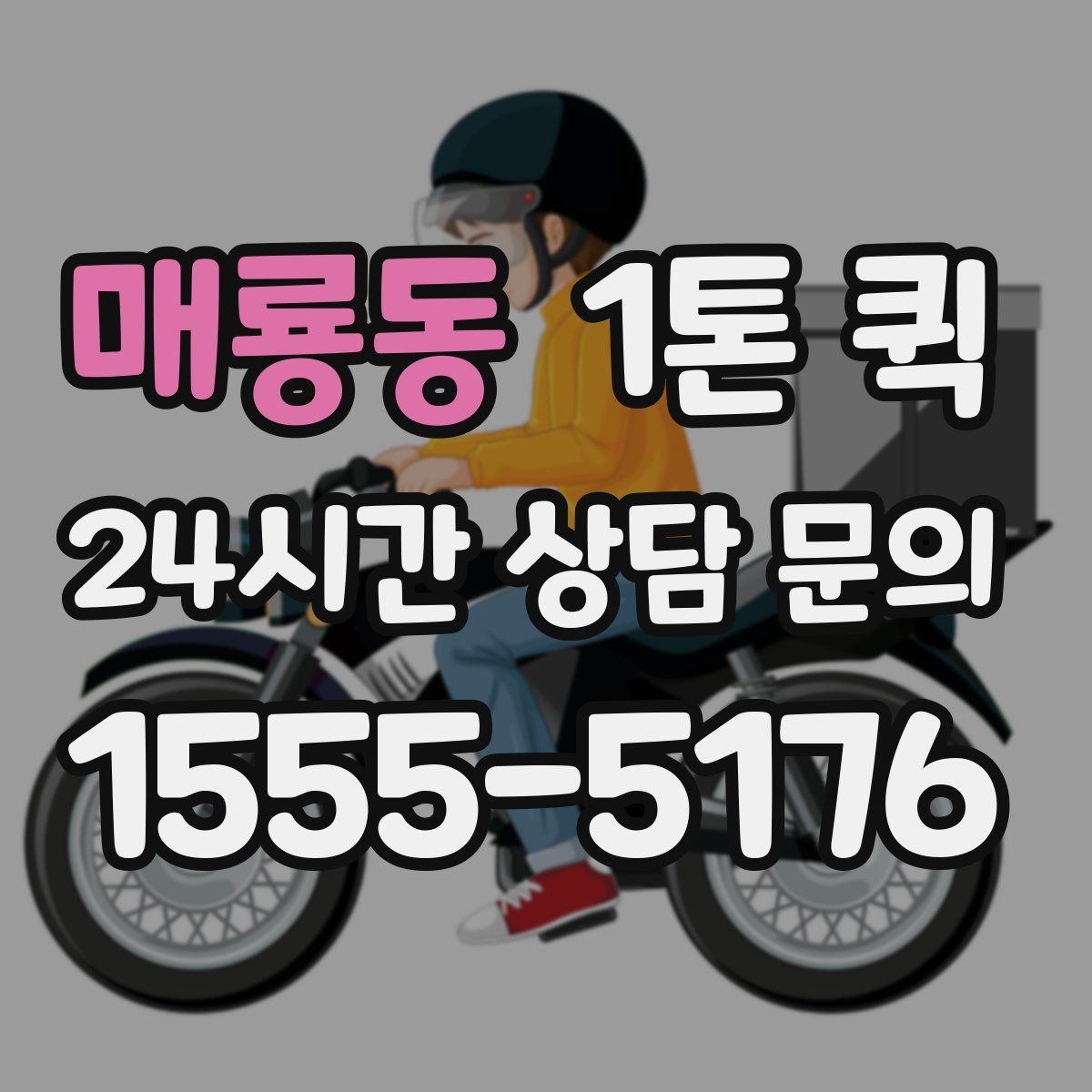 매룡동 1톤 퀵 당일 배송이 필요한 경우 살펴보기