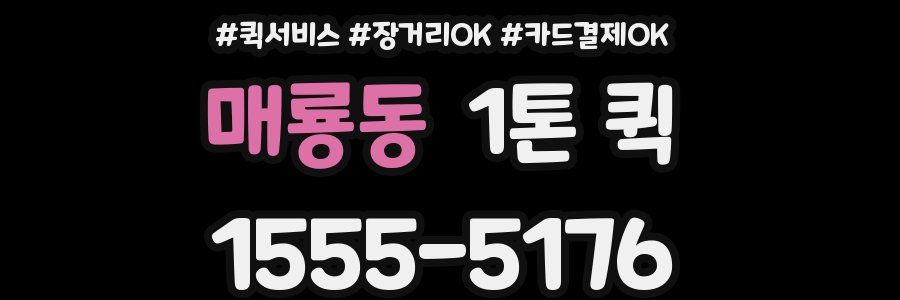 매룡동 1톤 퀵
