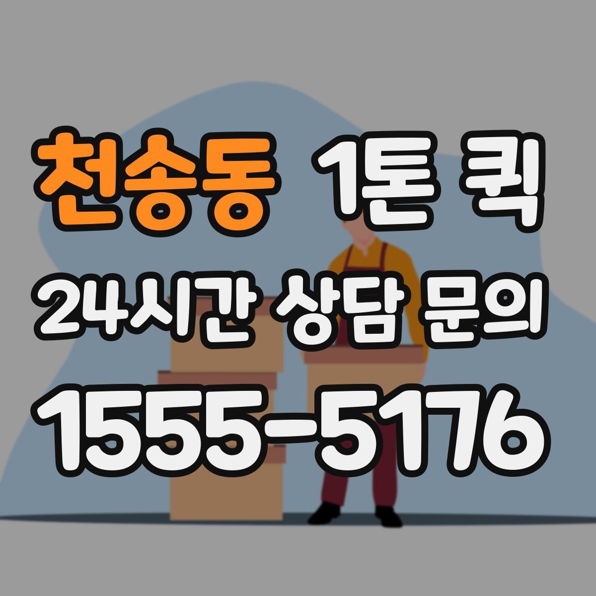 천송동 1톤 퀵 고객 상담 전 정리하면 좋은 항목