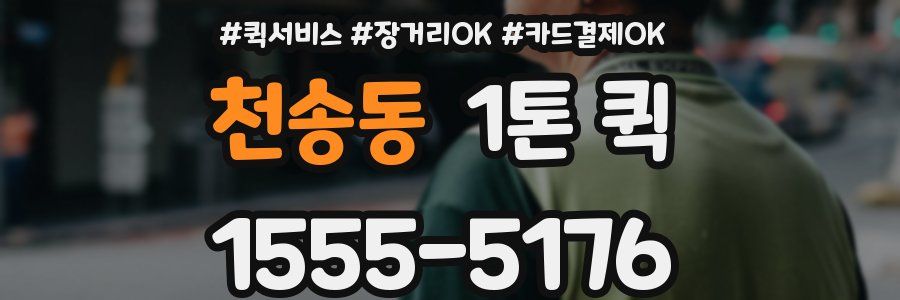 천송동 1톤 퀵
