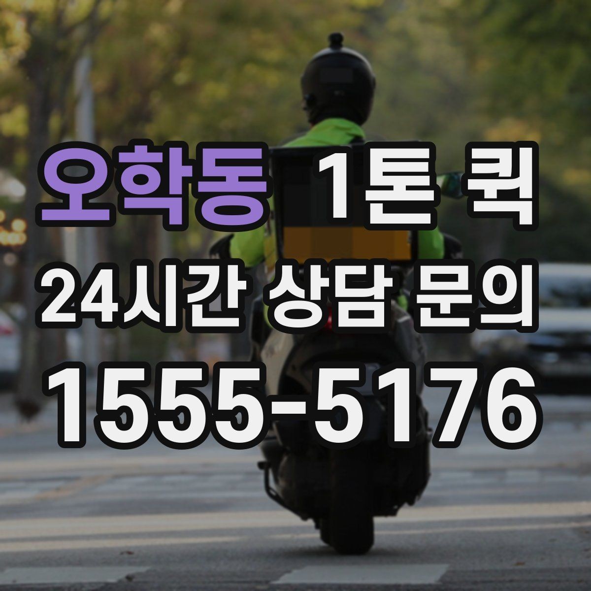 오학동 1톤 퀵 운송 품목 설명을 자세히 해야 하는 이유