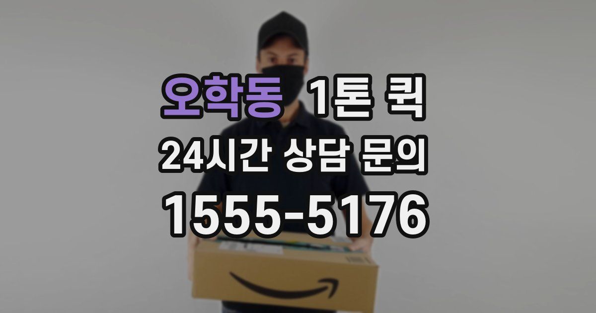 오학동 1톤 퀵