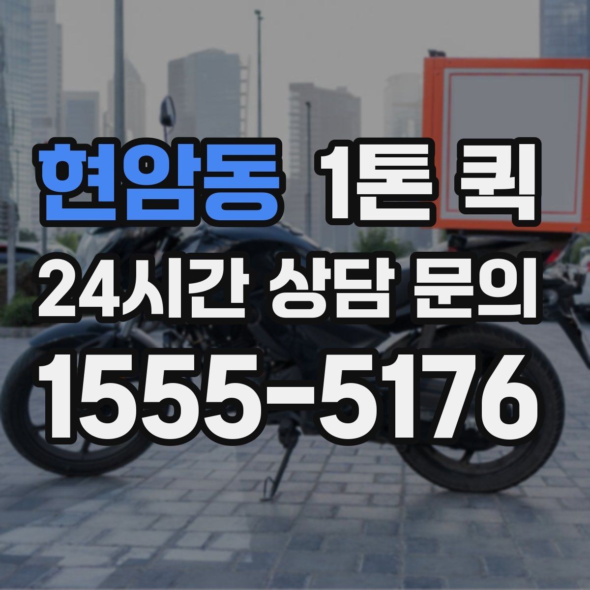 현암동 1톤 퀵 지방 이동 전 준비해야 할 것
