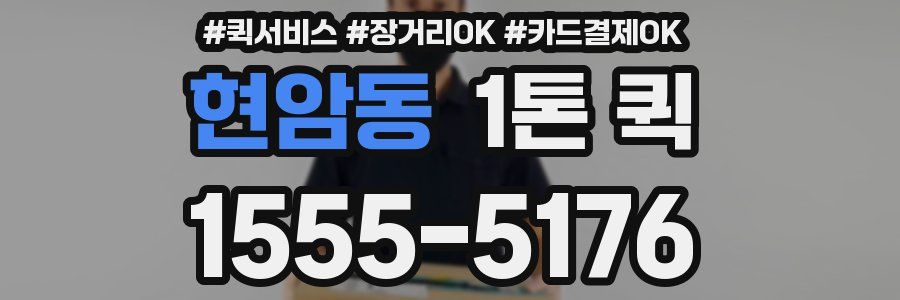 현암동 1톤 퀵