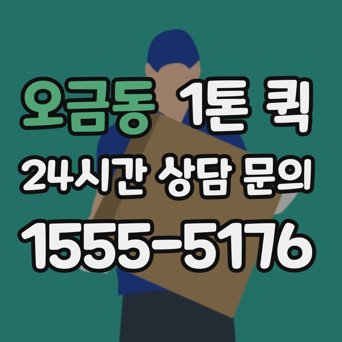 오금동 1톤 퀵 접수 후 대기 시간 줄이는 방법