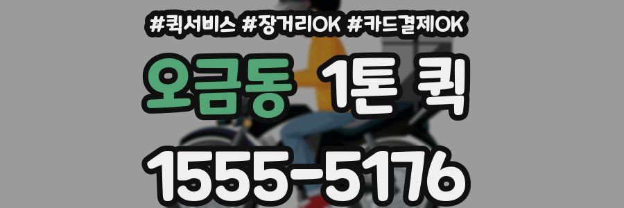 오금동 1톤 퀵