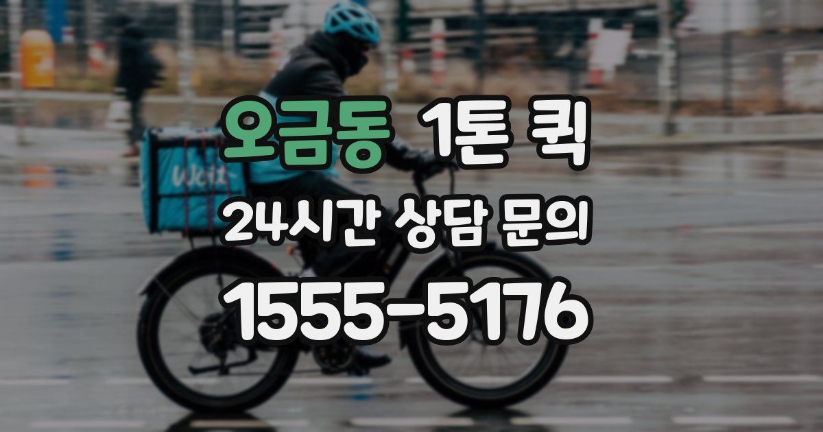 오금동 1톤 퀵