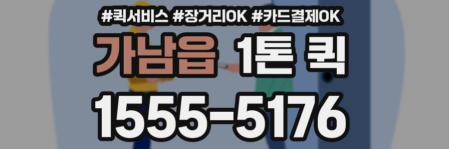 가남읍 1톤 퀵