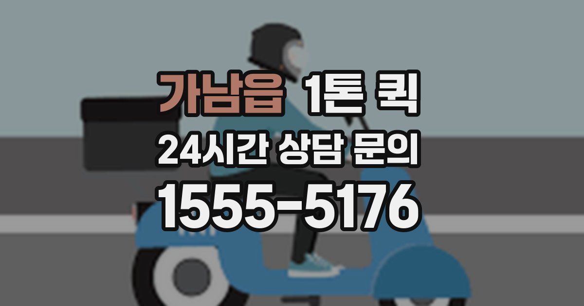 가남읍 1톤 퀵