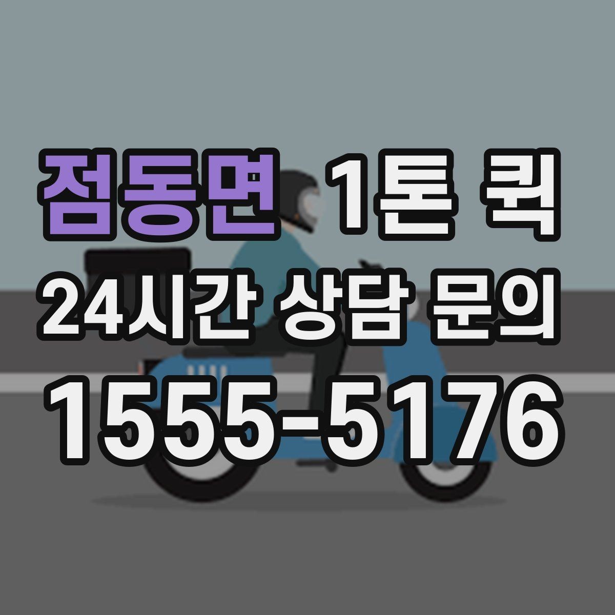 점동면 1톤 퀵 상하차 인력 필요 여부 살펴보기