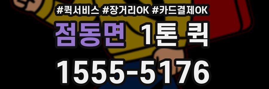 점동면 1톤 퀵