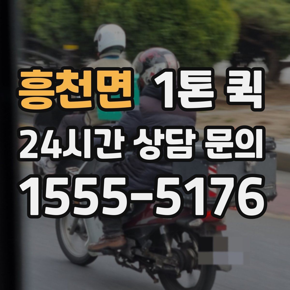 흥천면 1톤 퀵 도심 이동 시 주의할 사항