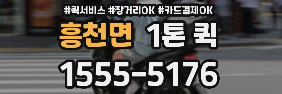 흥천면 1톤 퀵