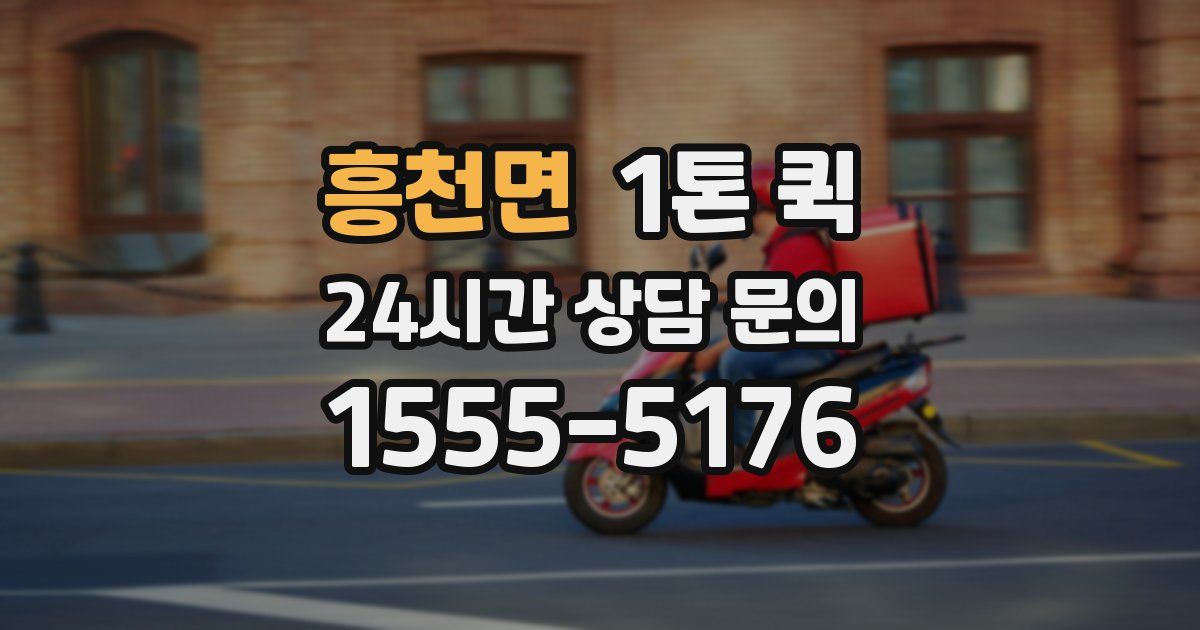 흥천면 1톤 퀵