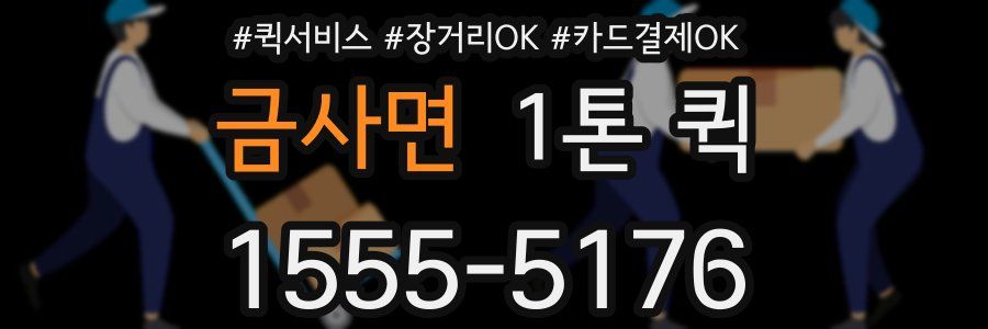 금사면 1톤 퀵