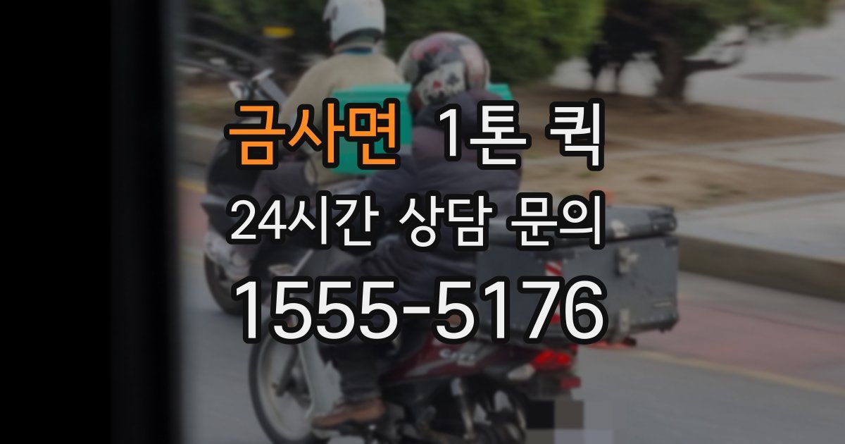 금사면 1톤 퀵