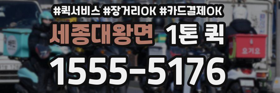 세종대왕면 1톤 퀵