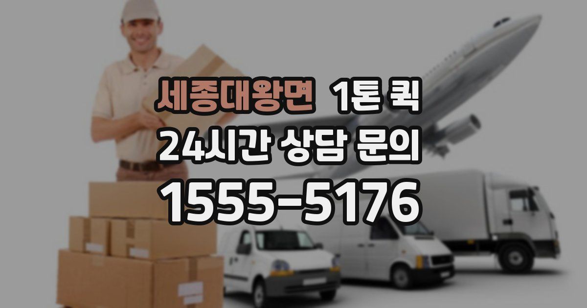 세종대왕면 1톤 퀵