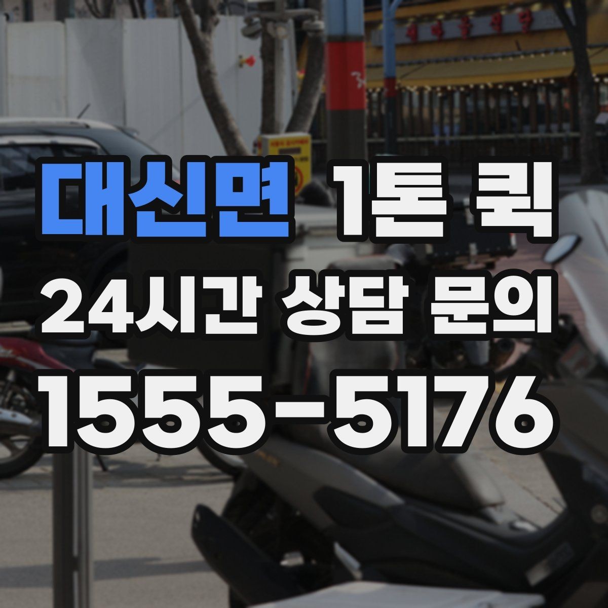 대신면 1톤 퀵 상하차 조건에 따라 달라지는 점