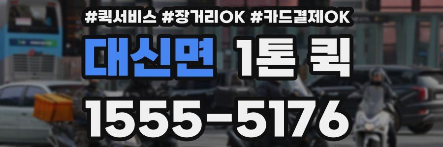 대신면 1톤 퀵