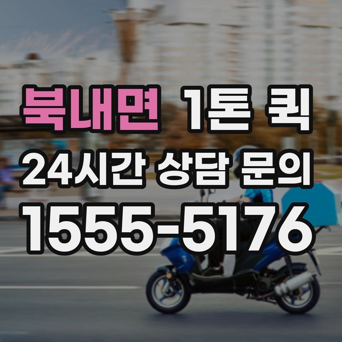 북내면 1톤 퀵 이용 후기에서 자주 언급되는 항목