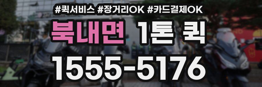 북내면 1톤 퀵