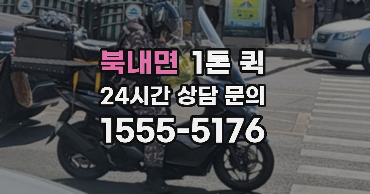 북내면 1톤 퀵
