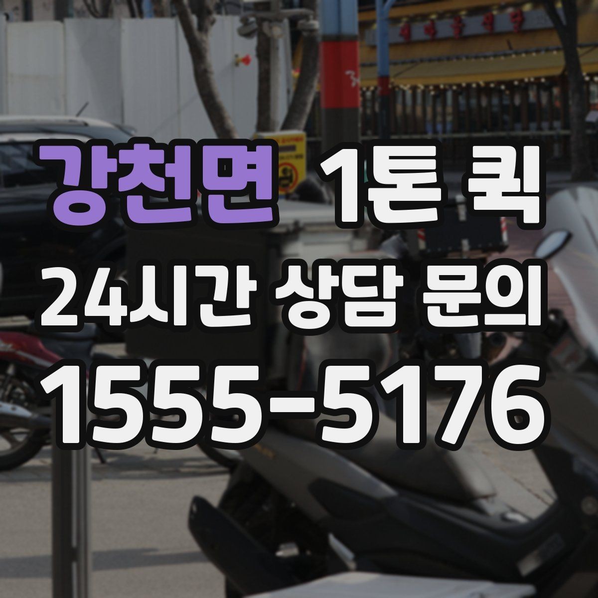 강천면 1톤 퀵 현장 픽업 전에 필요한 준비