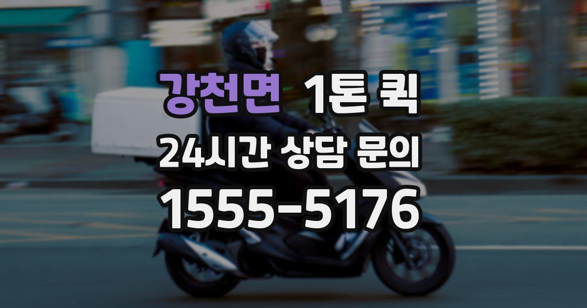 강천면 1톤 퀵