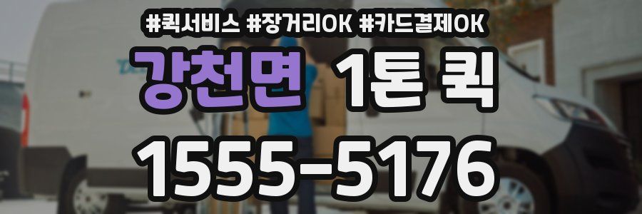 강천면 1톤 퀵