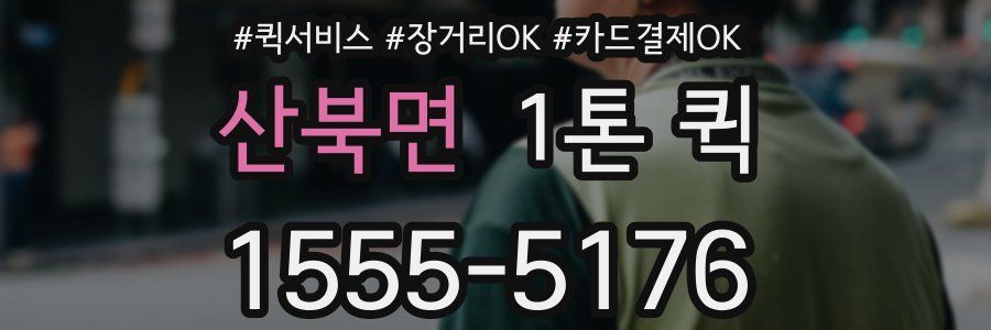 산북면 1톤 퀵