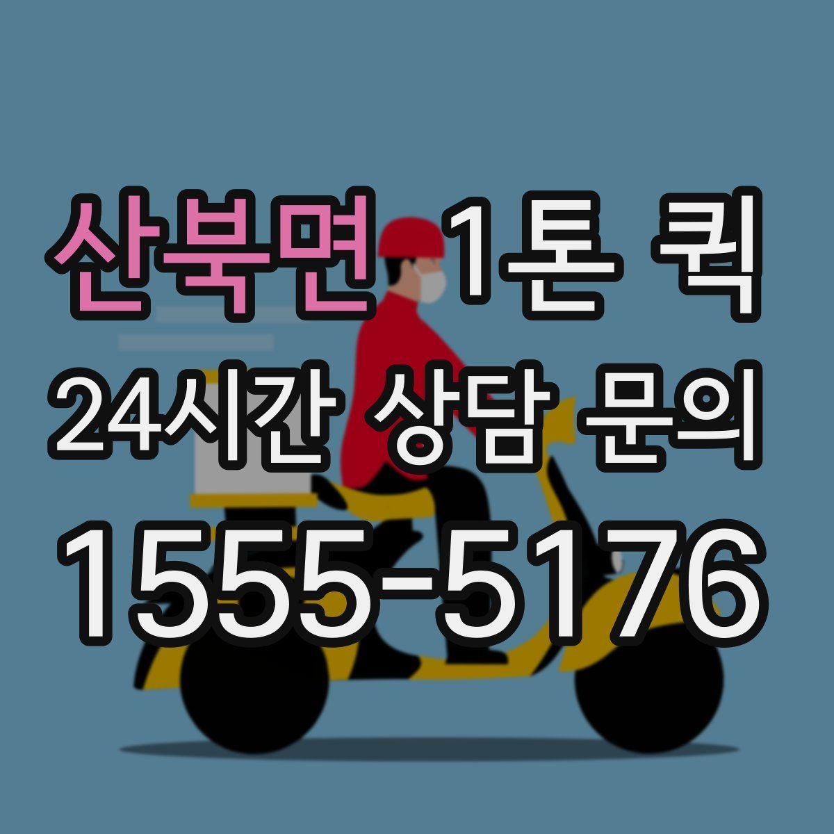 산북면 1톤 퀵