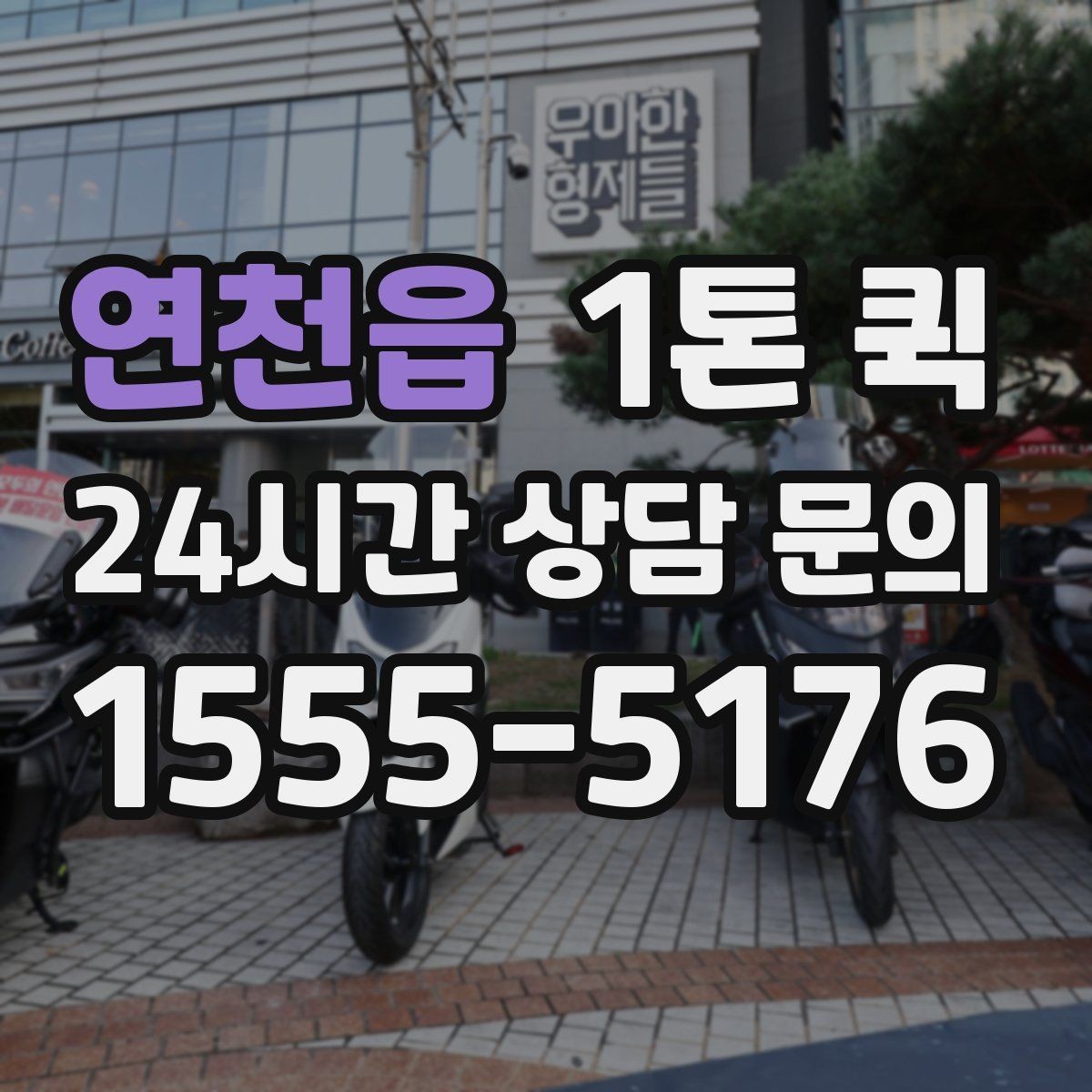 연천읍 1톤 퀵 상차 전 확인하면 좋은 현장 조건